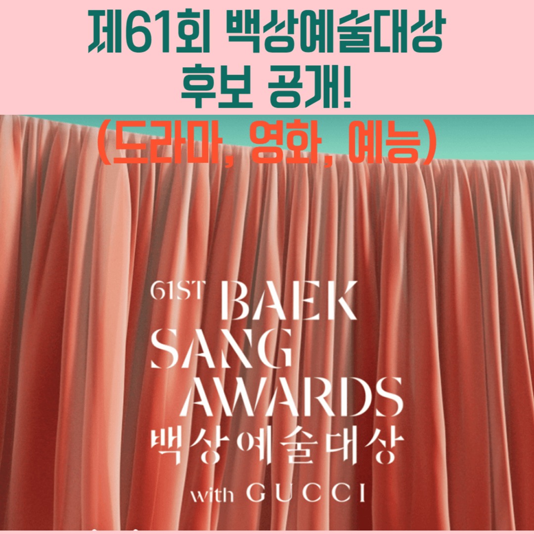 제61회 백상예술대상 후보 공개! (드라마, 영화, 예능)