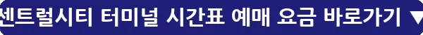 센트럴시티 터미널 시간표 예매 요금_31