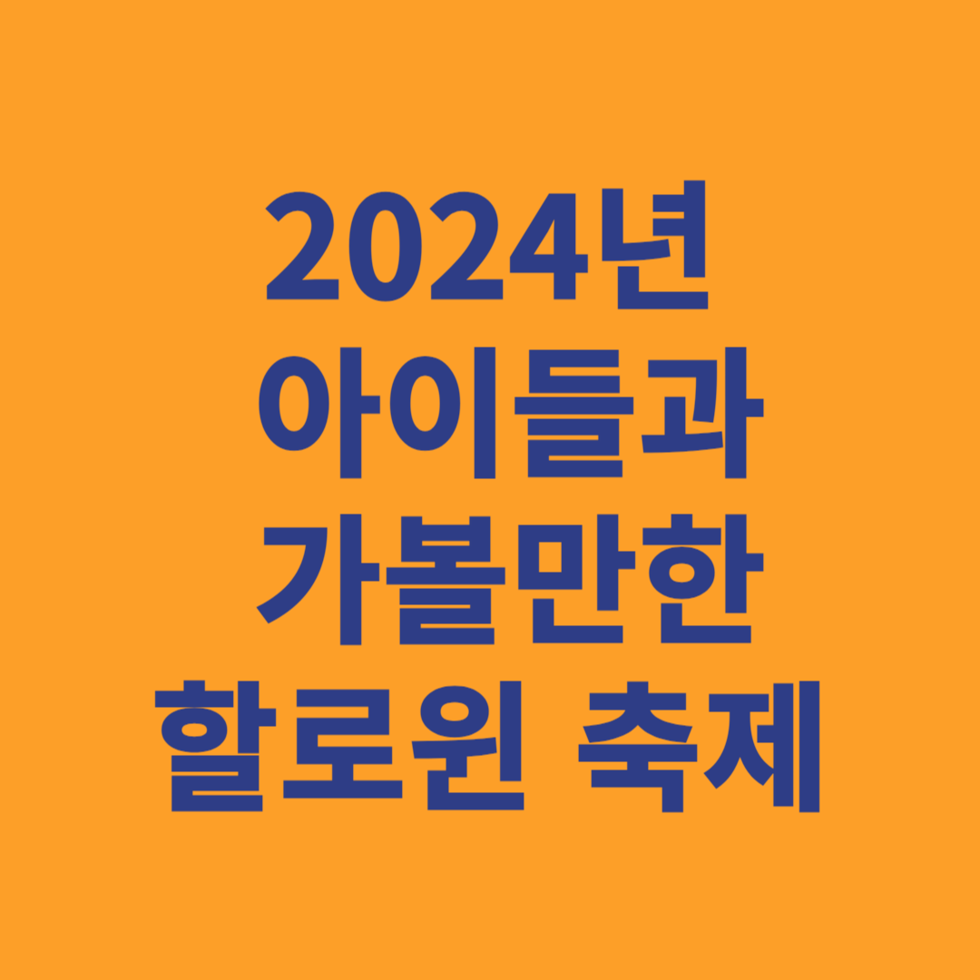 2024년 아이들과 가볼만한 할로윈 축제