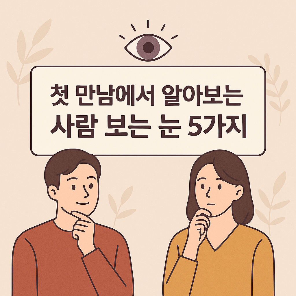 사람보는 눈