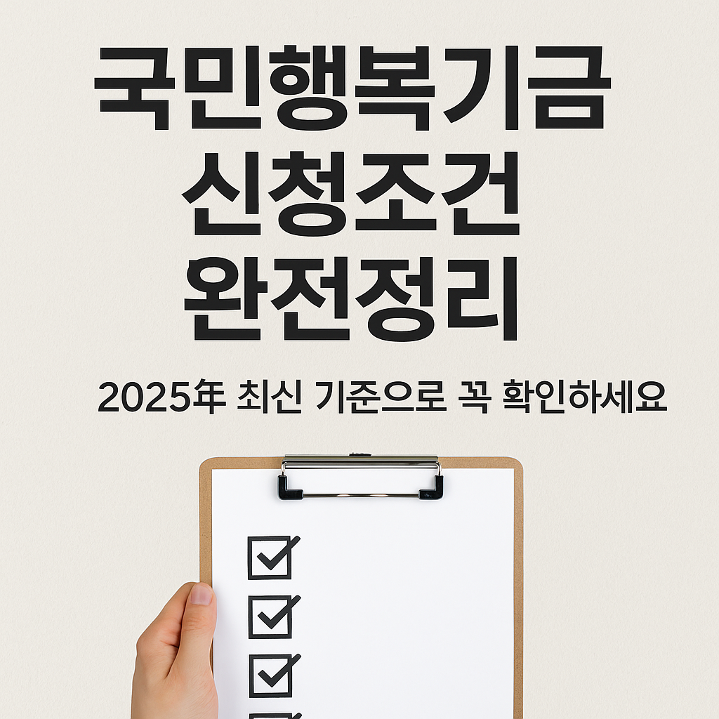 국민행복기금 신청조건 완전정리