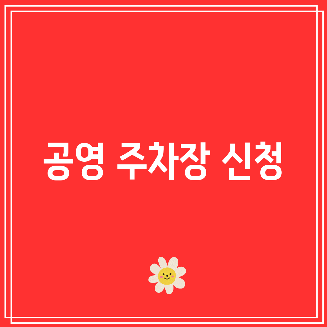 공영 주차장 신청