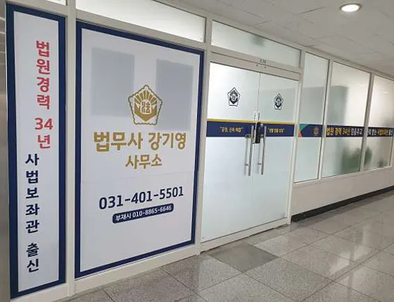 강기영법무사사무소