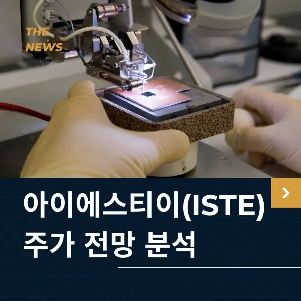아이에스티이(ISTE) 주가 전망