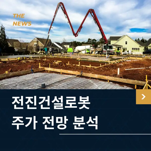 전진건설로봇 주가 전망 및 분석