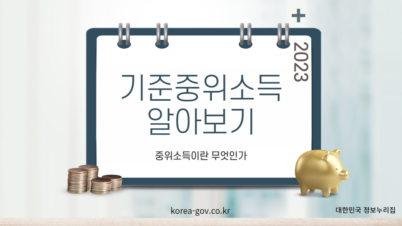 기준 중위소득 2023 썸네일