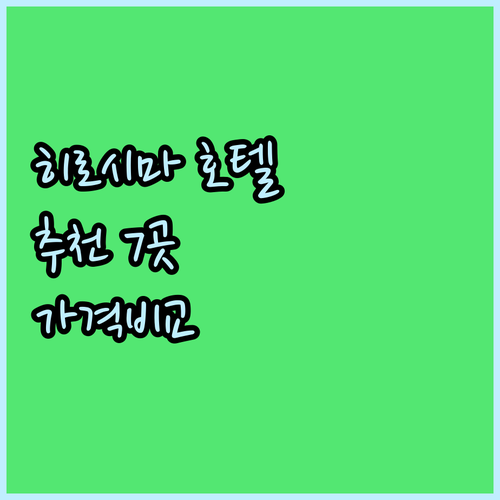 히로시마 호텔 7곳 가격 위치 시설 