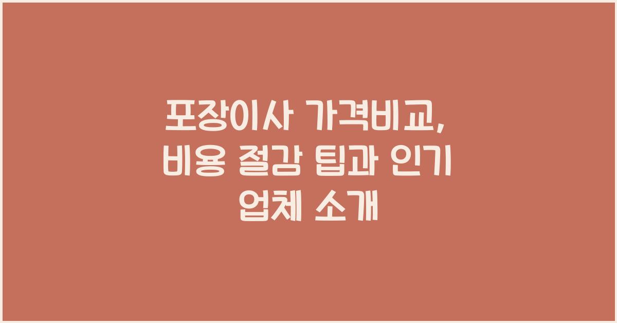 포장이사 가격비교