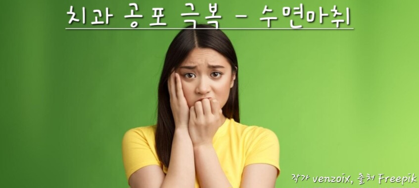 치과 공포 극복 - 수면마취