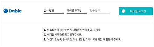 데이블-연동-심사중