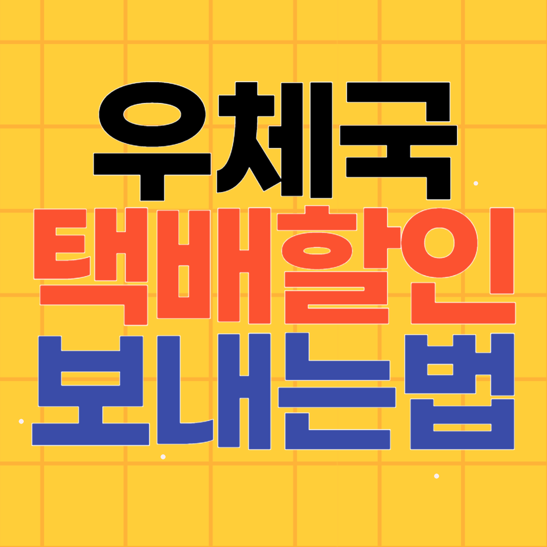 우체국 택배 보내는 법 방문접수소포 신청 요금할인