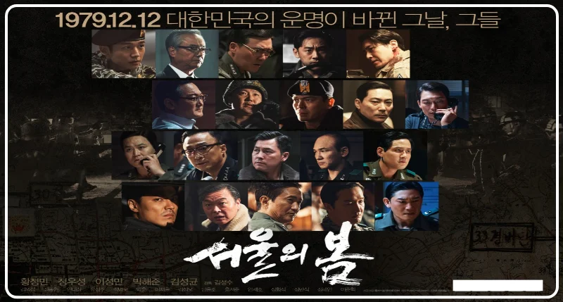 영화 서울의봄 모티브가된 역사적인 사건