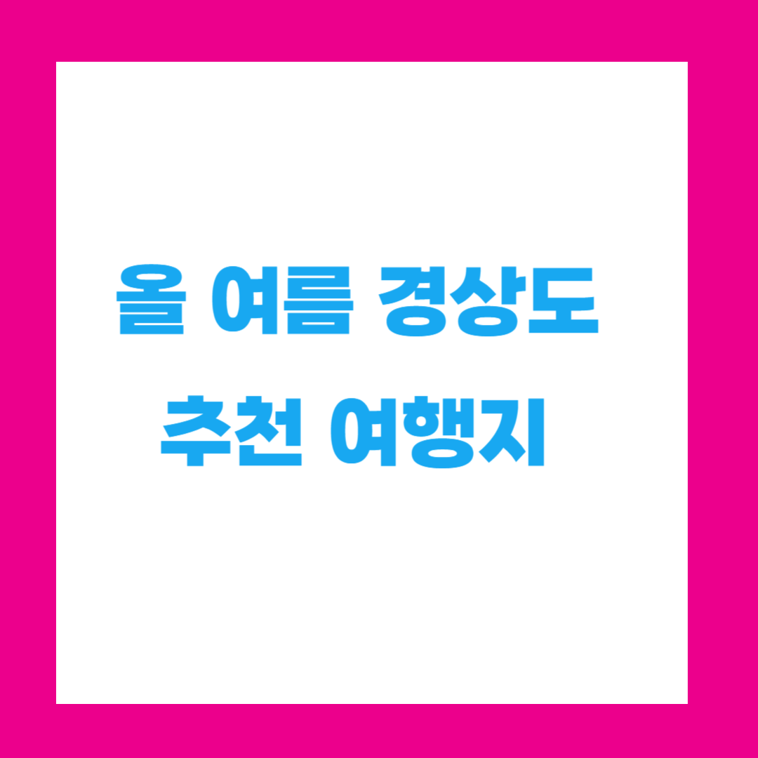 🌊 여름에 꼭 가봐야 할 경상도 여행지 5선