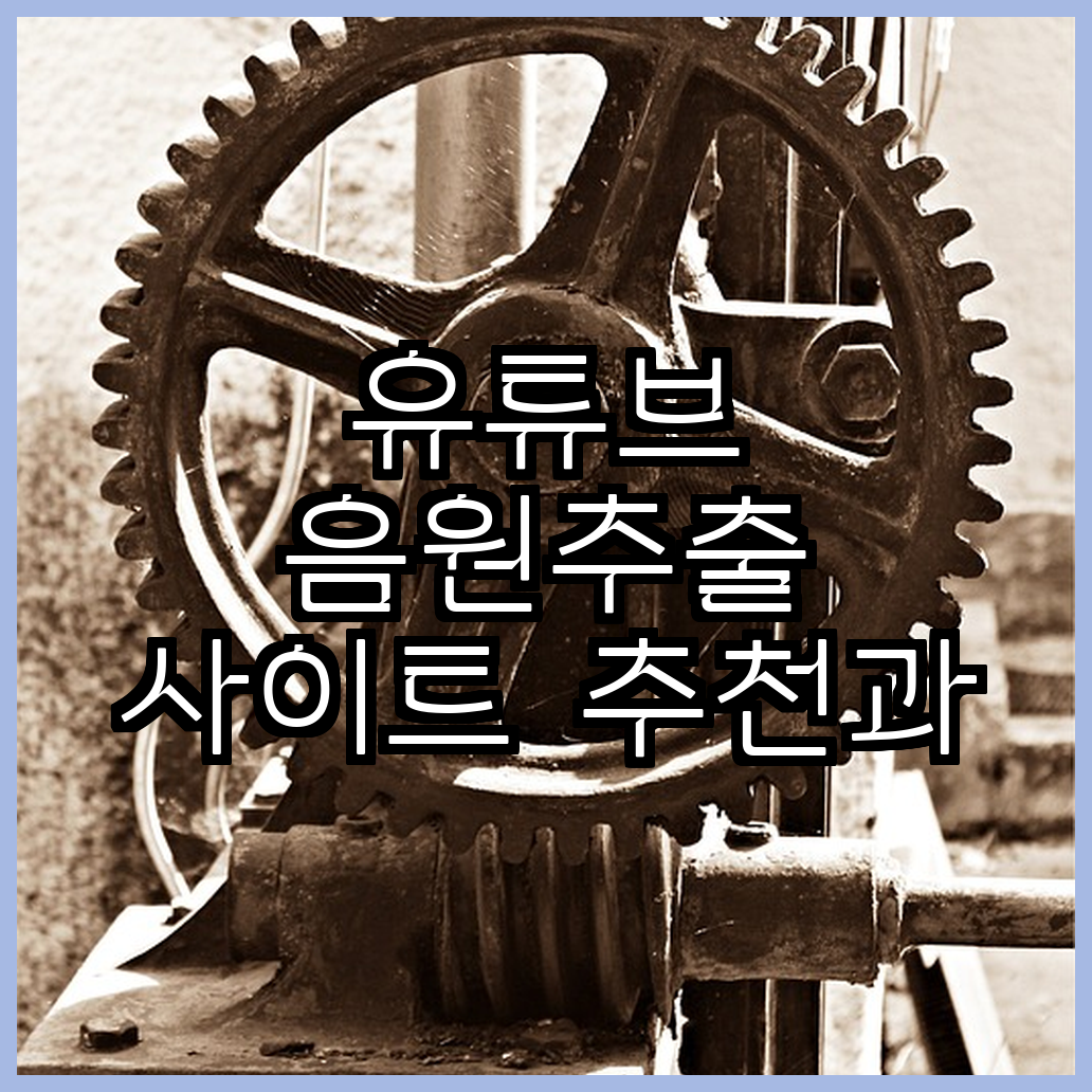유튜브 음원추출 사이트 추천과 MP3 다운로드