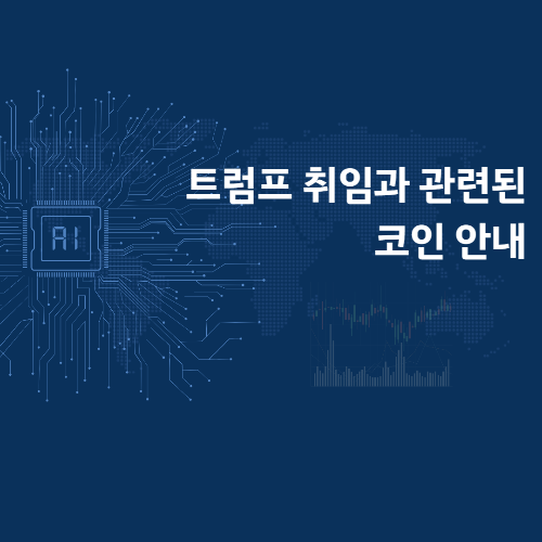 트럼프와 관련있는 코인들의 취임 후 가격 변동 전망