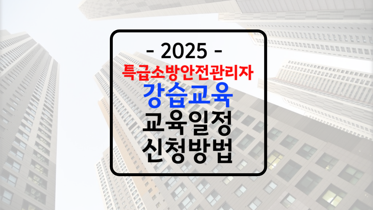 특급소방안전관리자