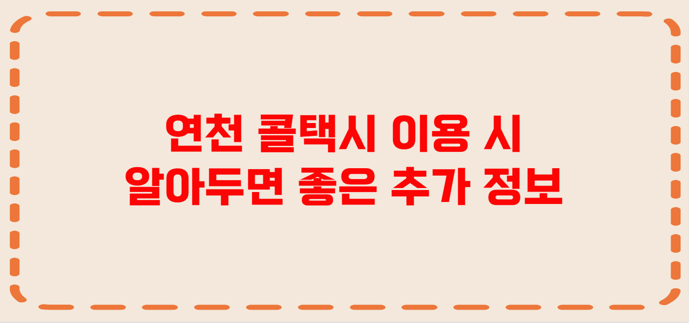 연천 콜택시 전화번호 이용꿀팁