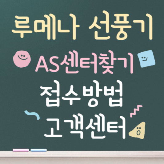 루메나 선풍기 as