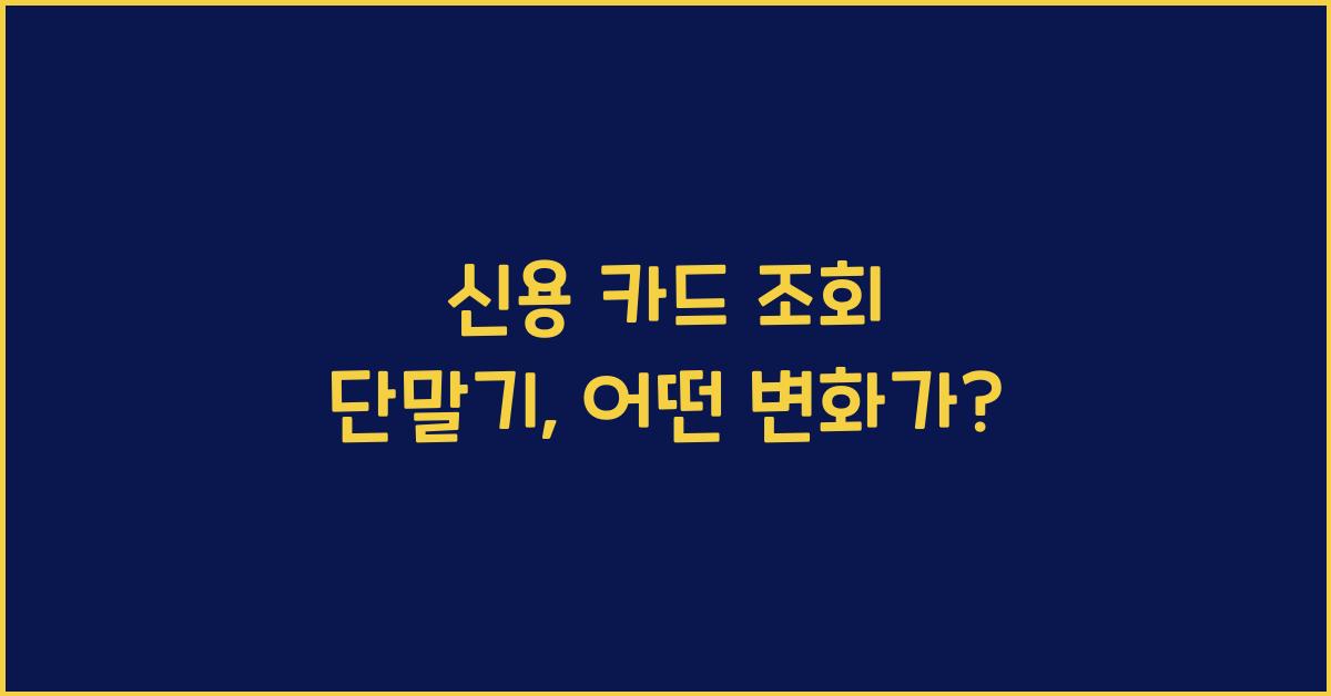 신용 카드 조회 단말기