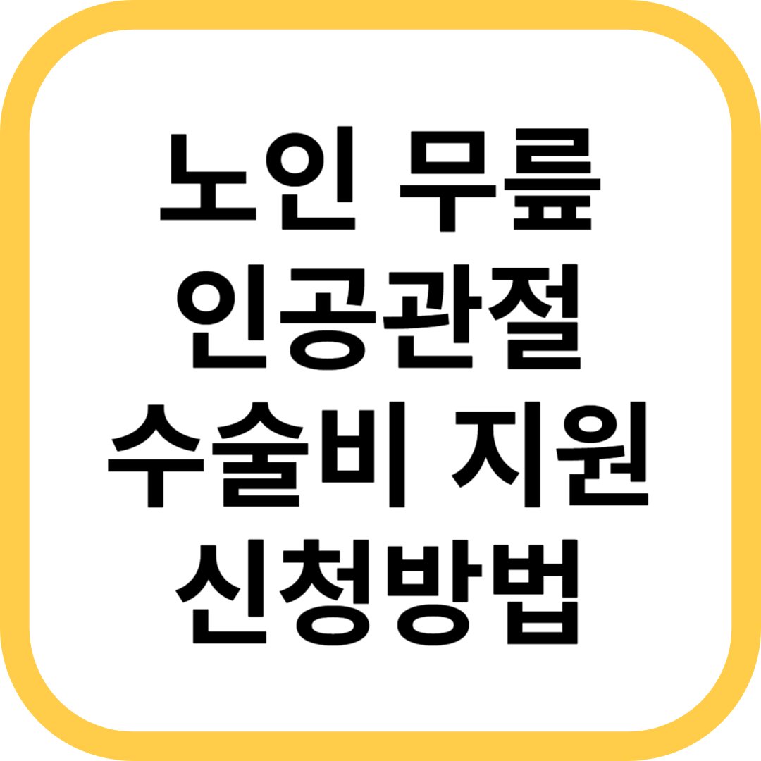 노인 무릎 인공관절 수술비 지원 신청방법