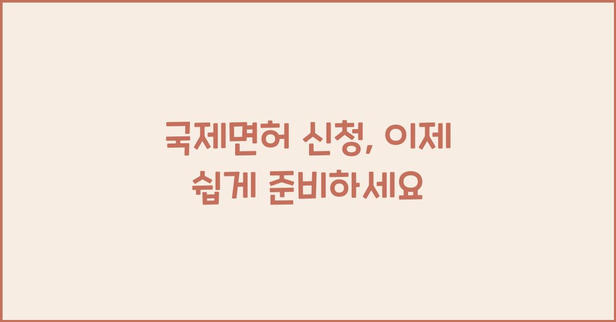 국제면허 신청
