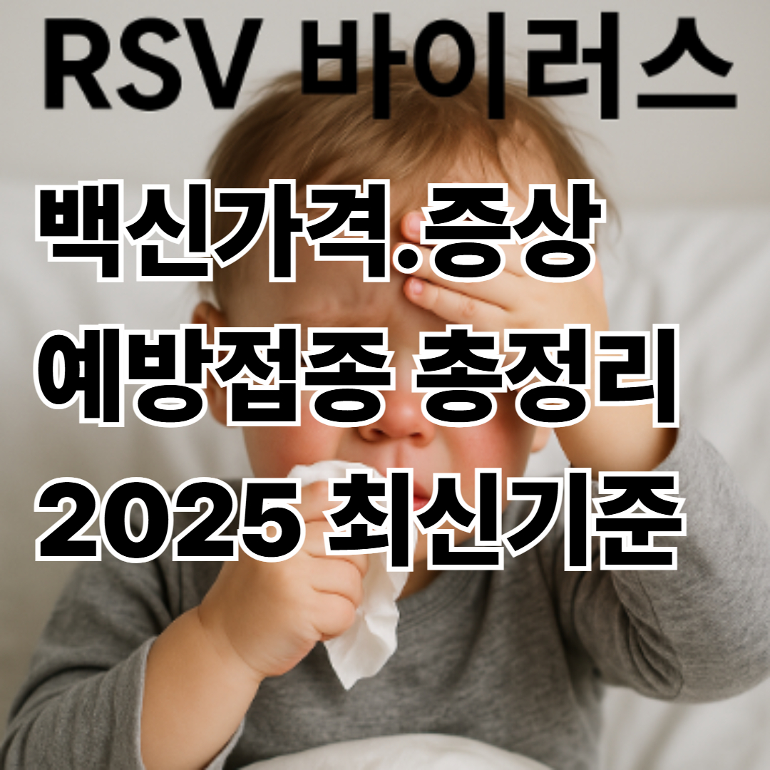 RSV 바이러스 백신가격