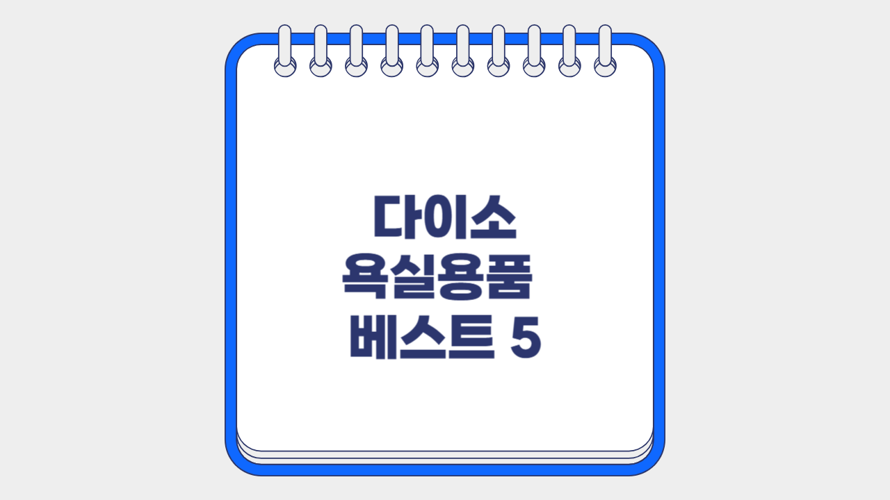 다이소 욕실용품 베스트 5