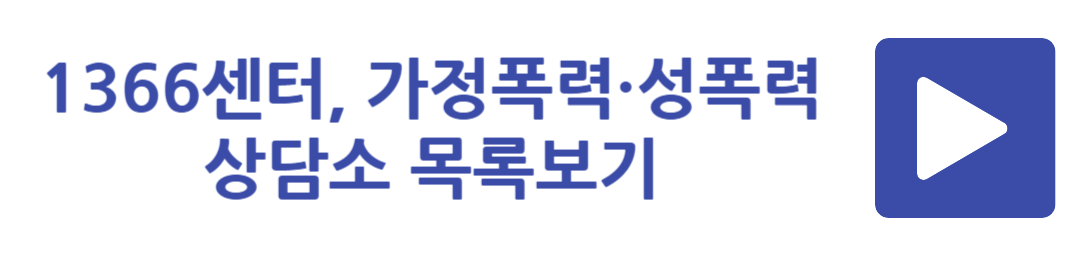 1366센터, 가정폭력 성폭력·상담소 목록보기