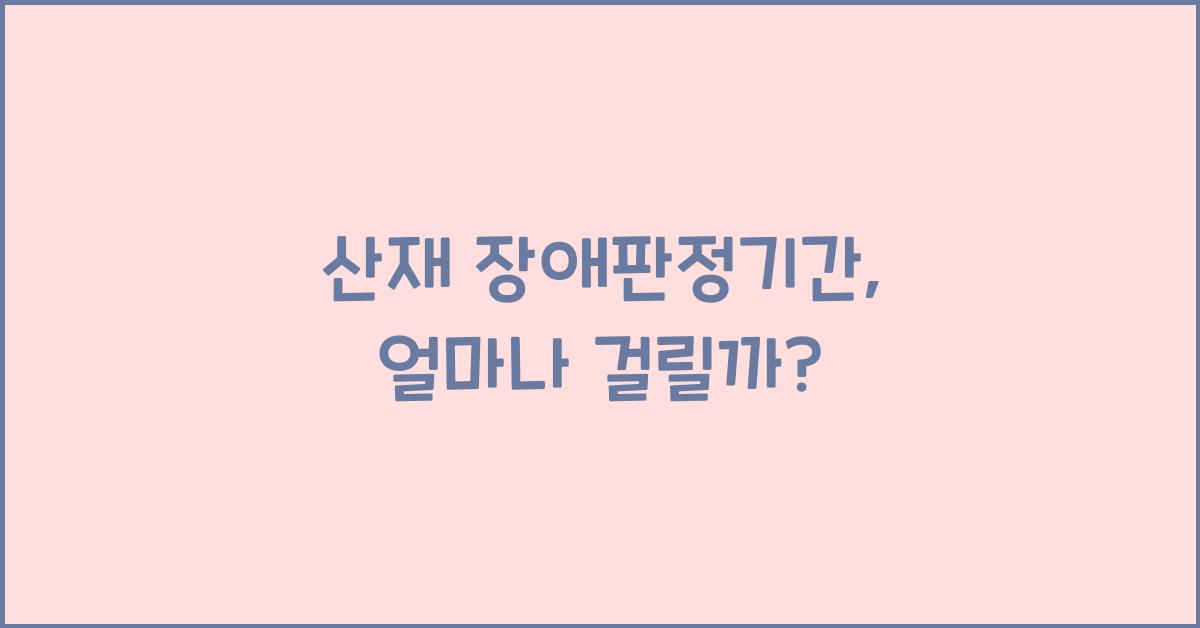 산재 장애판정기간