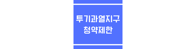 투기과열지구 청약접수 제한에 관한 섬네일