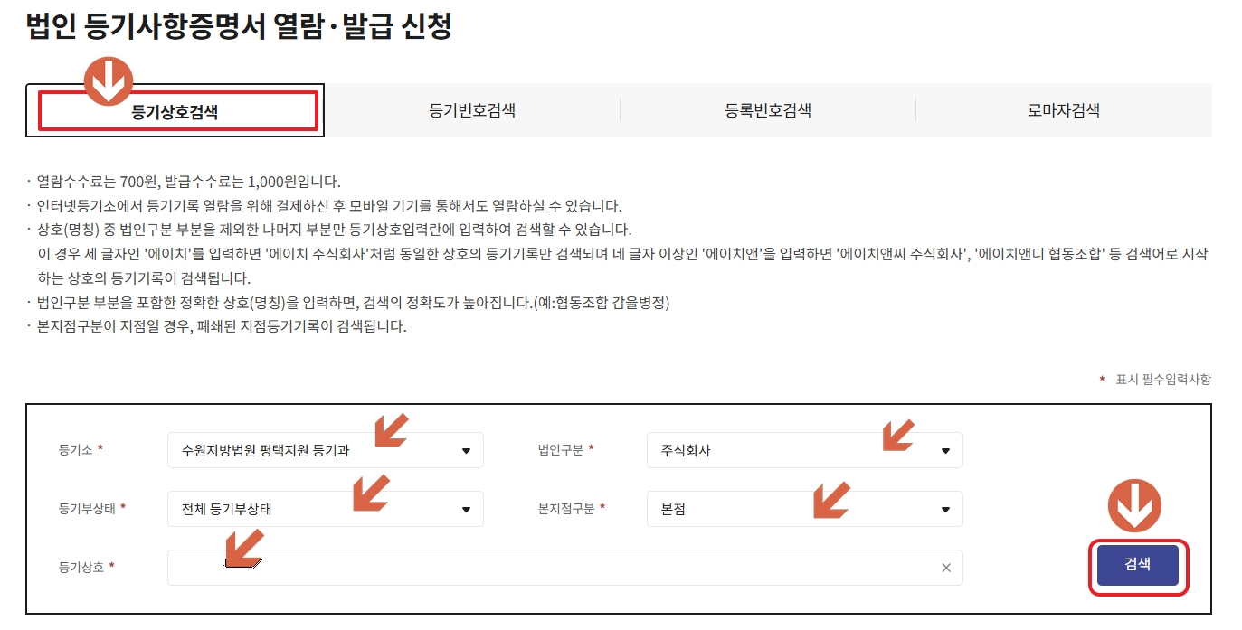 법인 등기사항증명서 열람.발급 신청