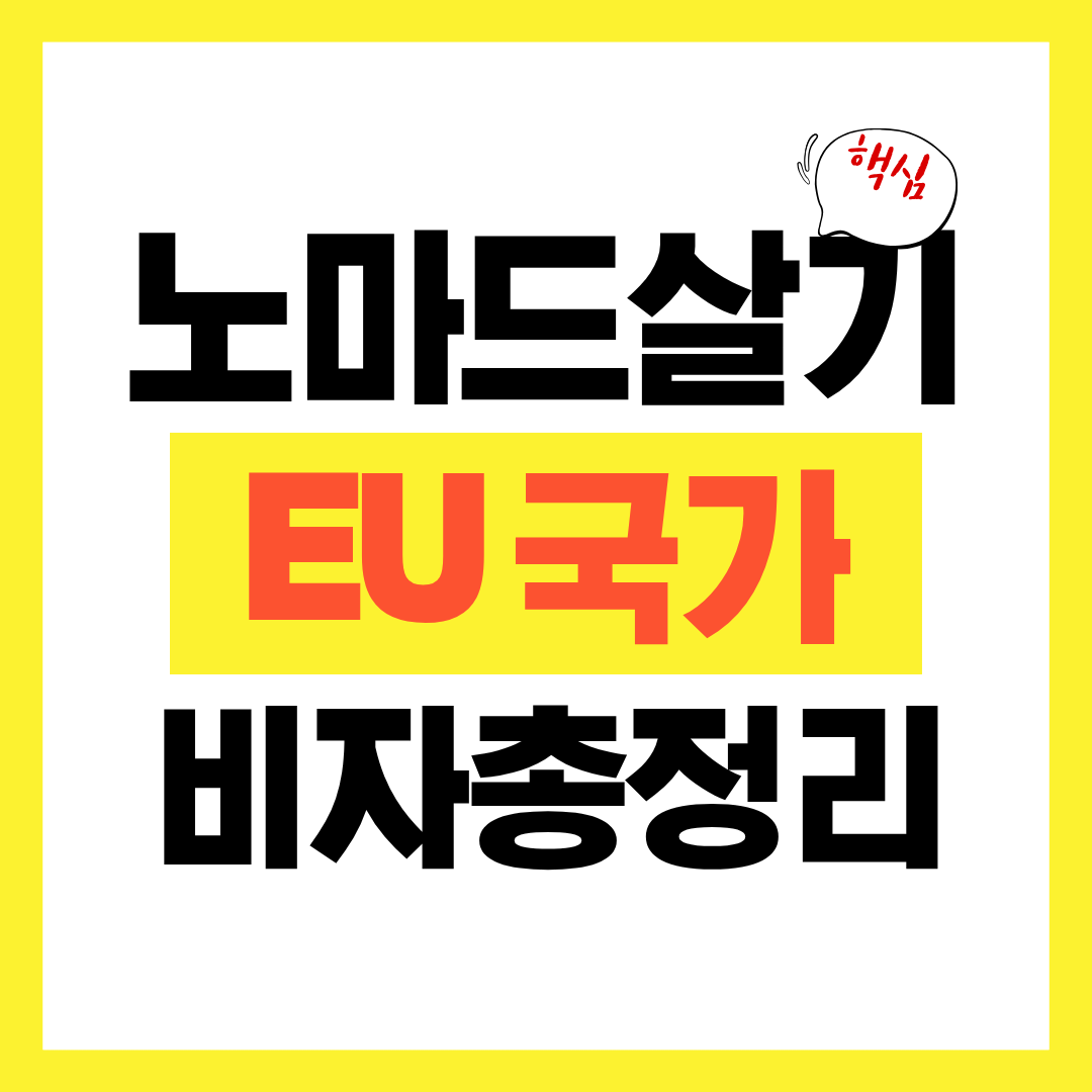 노마드살기_EU 국가별비 자총정리