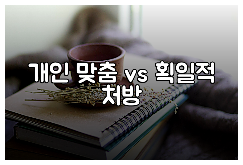 개인 맞춤 vs 획일적 처방