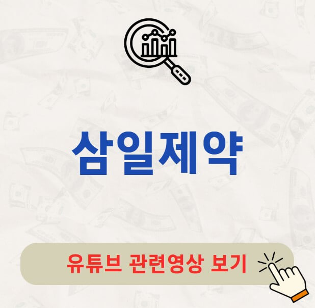 삼일제약 주가 배당금 지급일