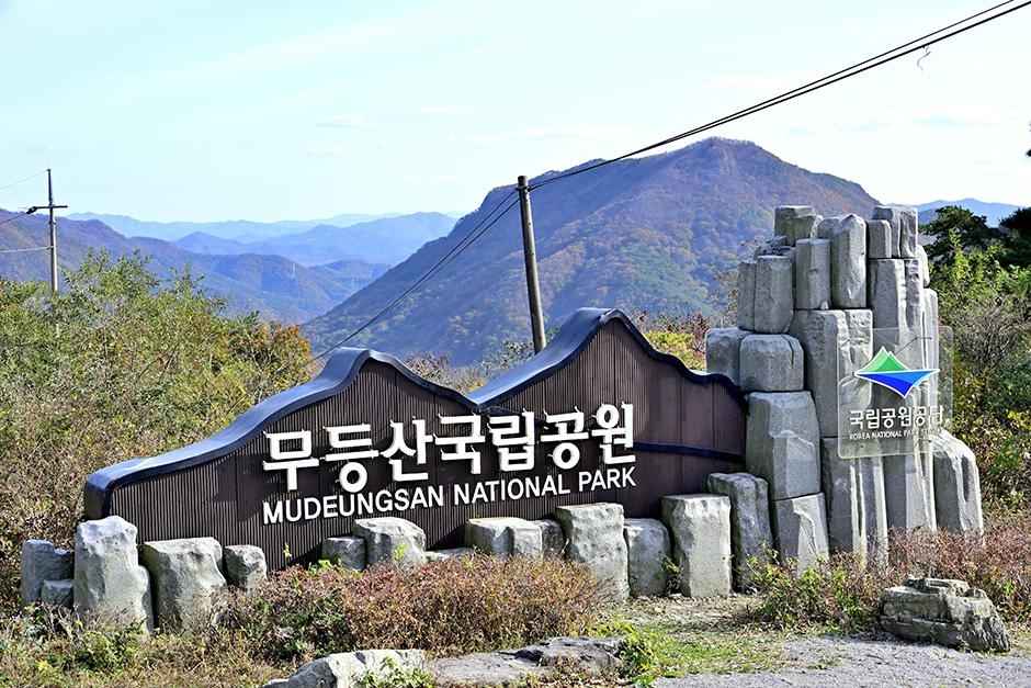 무등산국립공원