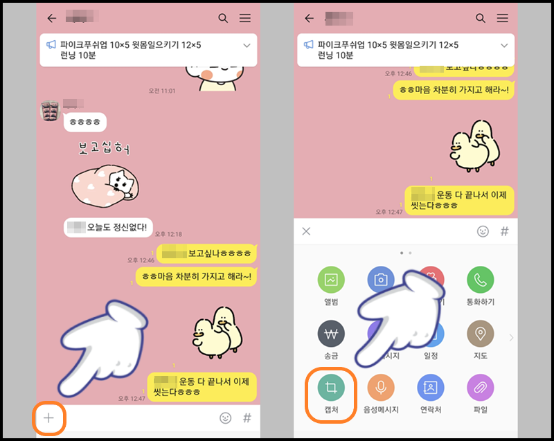 하단의 '+' 모양의 아이콘 터치 후 '캡처' 메뉴 누르기