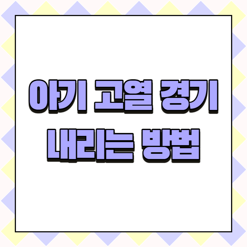 아기 고열 경기 내리는 방법
