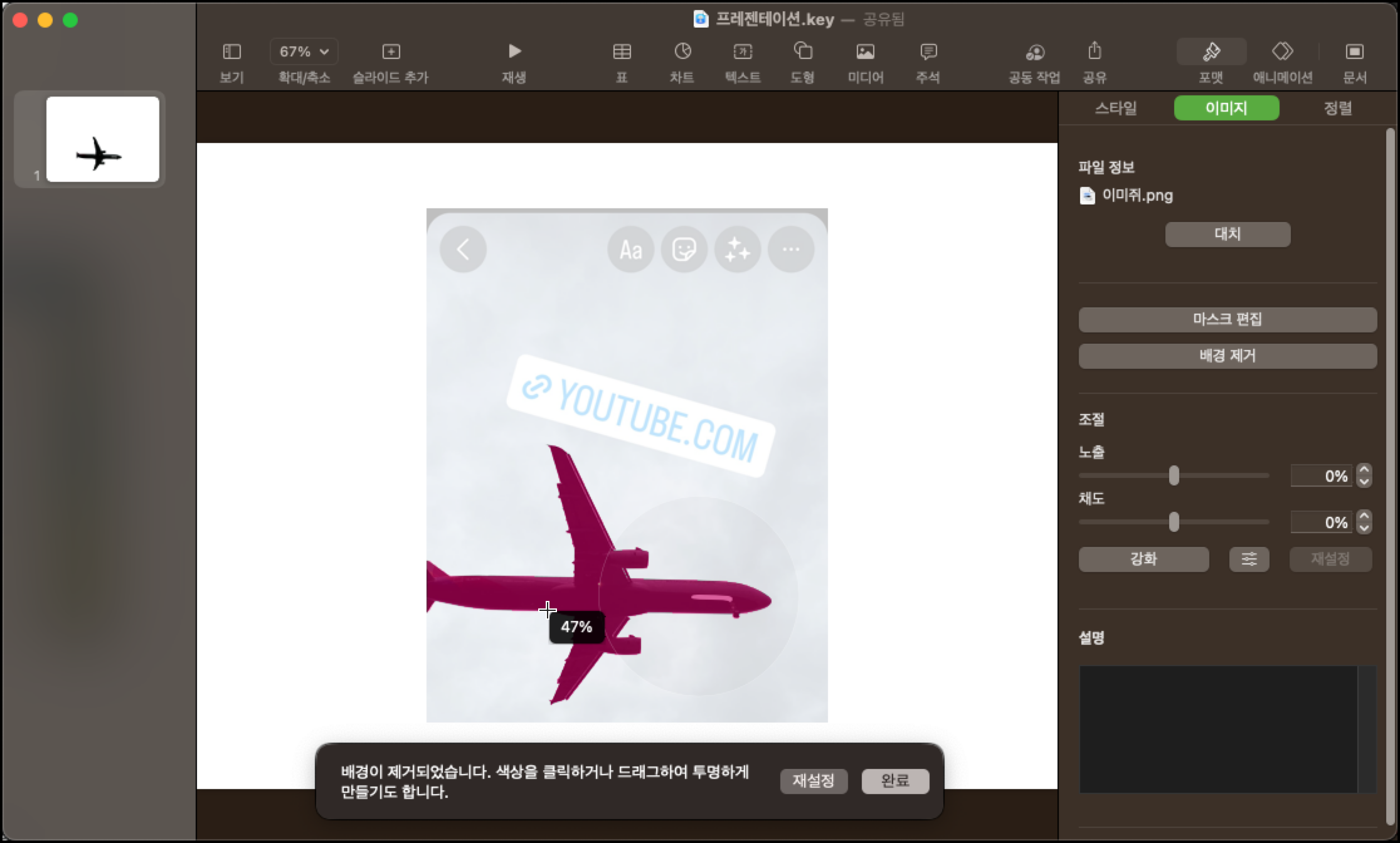 키노트 이미지 배경제거 선택하기