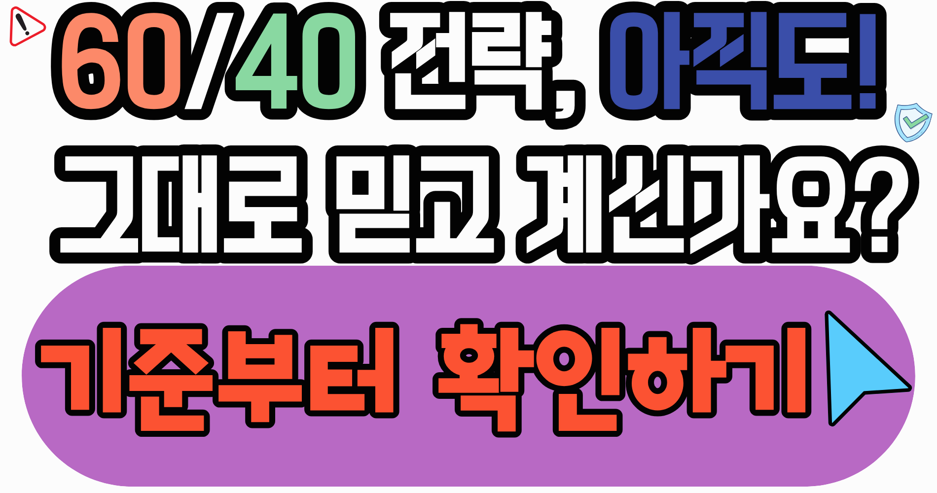 글로벌 자산배분 60/40 전략, 2026년에도 그대로 쓰면 위험할 수 있습니다 (지금 점검해야 할 기준)