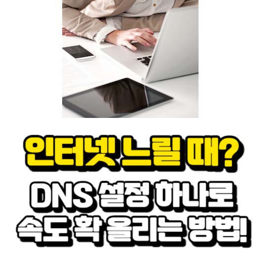 인터넷 느릴 때? DNS 설정 하나로 속도 확 올리는 방법!