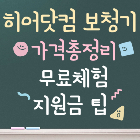 히어닷컴 보청기 가격 총정리 ❘ 무료체험신청방법