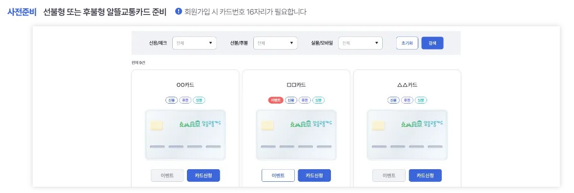 알뜰교통카드 회원가입 순서