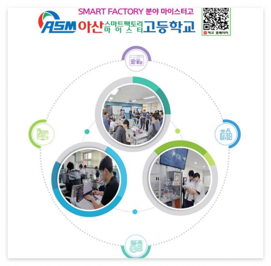 아산스마트팩토리마이스터