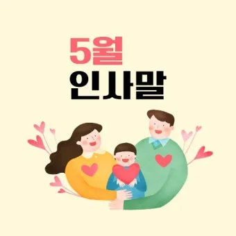 5월 인사말 모음 예시 멘트_24