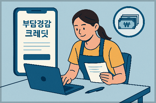 부담경감 크레딧 신청 방법과 사용처