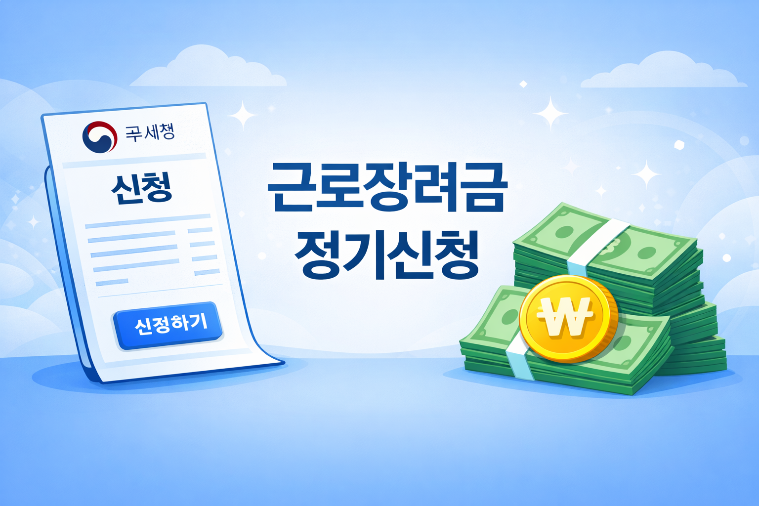 근로장려금 정기신청