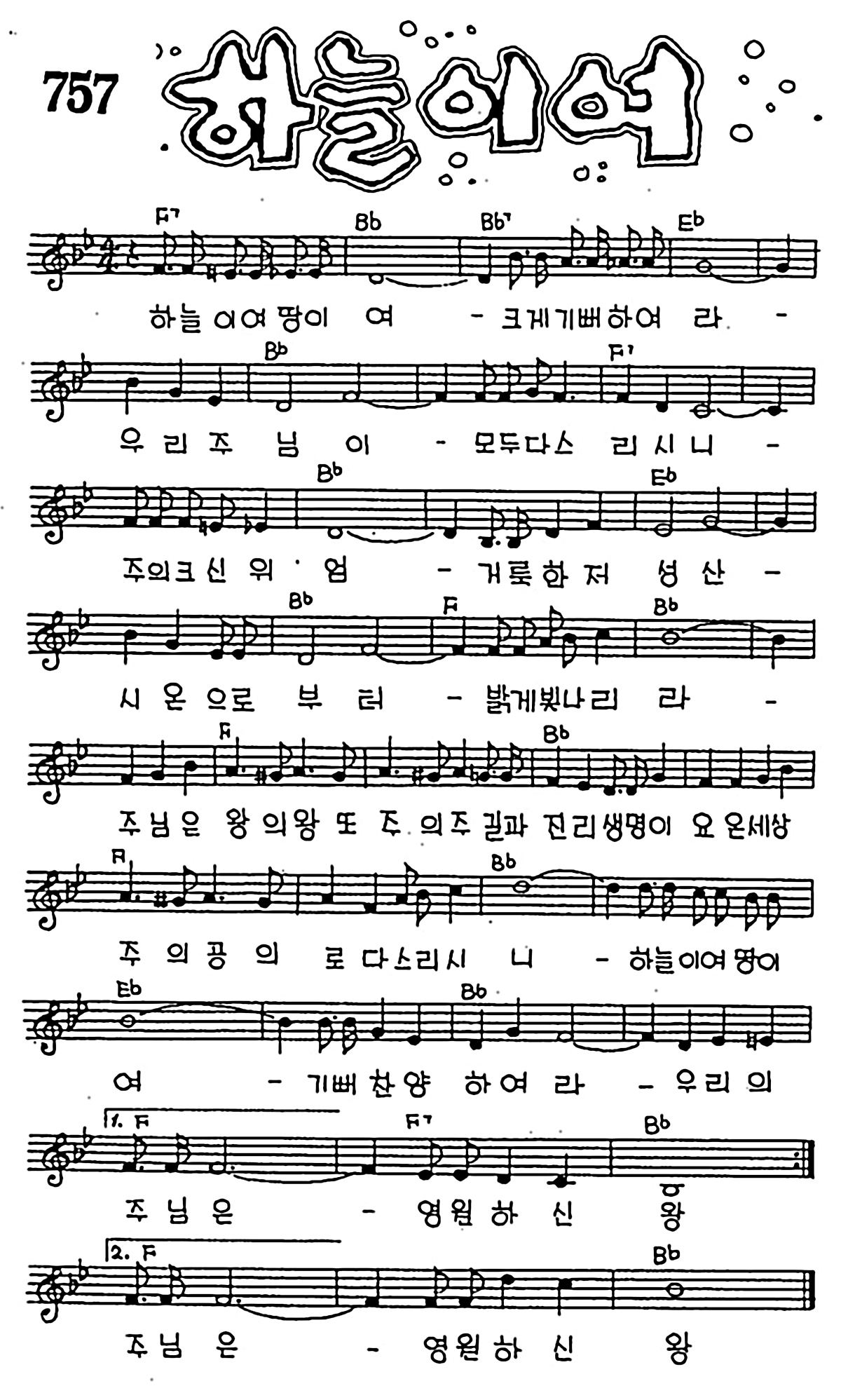 [CCM] 하늘이여 땅이여 크게 #악보,가사,MP3 다운로드