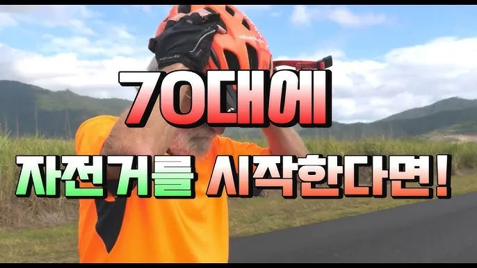 시니어 자전거 균형 잡기 저강도 라이딩 낙상 예방 스트레칭 루틴_4