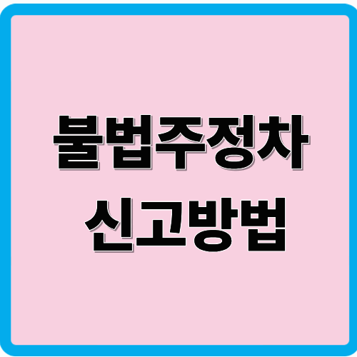 불법주정차 신고방법