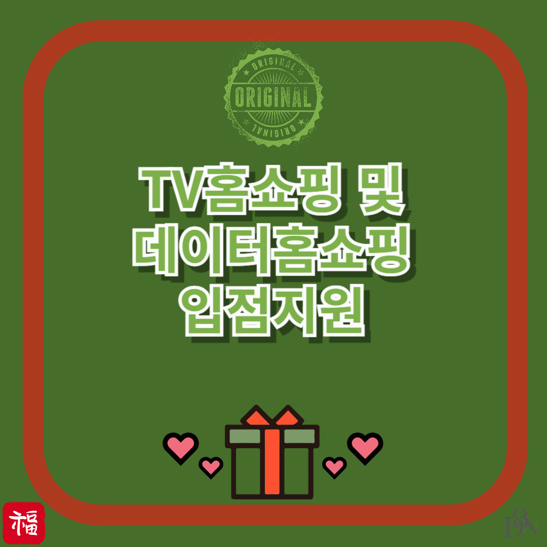 tv홈쇼핑 및 데이터 홈쇼핑 입점 지원 사업 신청방법